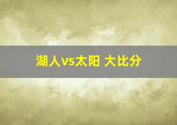 湖人vs太阳 大比分